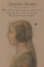 Купить Жизнеописания шести великих мастеров Возрождения — Фото №1