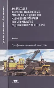 Купить Эксплуатация подъемно-транспортных, строительных, дорожных машин и оборудования при строительстве, содержании и ремонте дорог — Фото №1