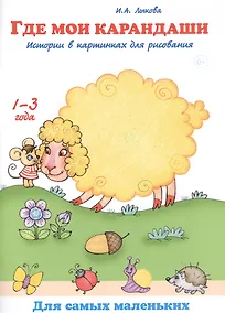 Купить Где мои карандаши. Истории в картинках для рисования. 1-3 года — Фото №1