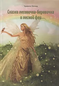 Купить Сказки лесовичка-боровичка и лесной феи — Фото №1
