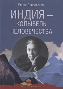 Купить Индия - колыбель человечества — Фото №1
