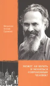 Купить Может ли верить и молиться современный человек? — Фото №1