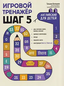 Купить Игровой тренажер: ШАГ 5 — Фото №1