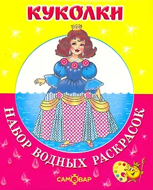 Купить Набор водных раскрасок. Куколки — Фото №1