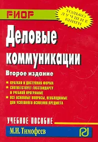 Купить Деловое общение / М.И. Тимофеев. - М.: РИОР, 2006. - 125 с. - (Карманное учебное пособие) — Фото №1