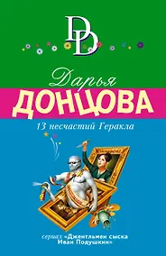 Купить 13 несчастий Геракла — Фото №1