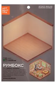 Купить Набор Румбокса с наклейками "Комната капибар" (RBOX-019) — Фото №1