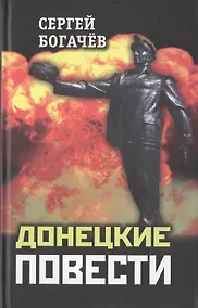 Купить Донецкие повести (Богачев) — Фото №1