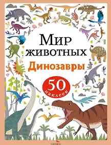 Купить Мир животных. Динозавры. 50 наклеек — Фото №1
