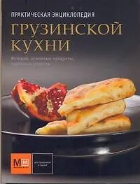 Купить Практическая энциклопедия Грузинской кухни — Фото №1