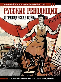 Купить Русские революции и Гражданская война. Большой иллюстрированный атлас — Фото №1
