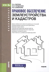 Купить Правовое обеспечение землеустройства и кадастров — Фото №1