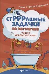 Купить СтРРРашные задачки по математике:ужасно интересные уроки — Фото №1
