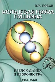 Купить Кольцевая наука Пушкина. Предсказания и пророчества — Фото №1