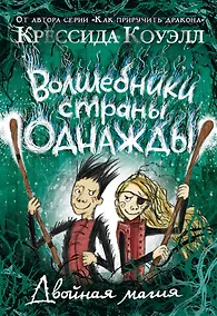 Купить Волшебники страны Однажды. Двойная магия — Фото №1