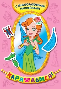 Купить Королева эльфов (с многоразовыми наклейками) — Фото №1