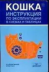 Купить Кошка: Инструкция по эксплуатации в схемах и таблицах — Фото №1