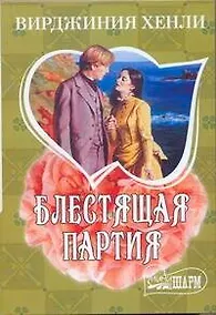 Купить МШ.Блестящая партия/Хенли — Фото №1