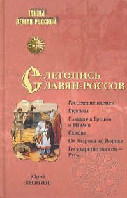 Купить Летопись славян-россов. С древнейших времен до Рюрика — Фото №1