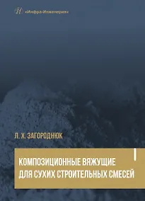 Купить Композиционные вяжущие для сухих строительных смесей. Учебное пособие — Фото №1