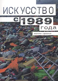 Купить Искусство с 1989 — Фото №1