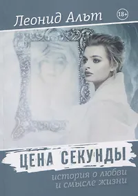 Купить Цена секунды: история о любви и смысле жизни — Фото №1