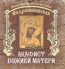 Купить Акафист Божией Матери. Икона Пресвятой Богородицы Андрониковская — Фото №1