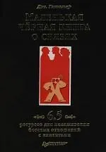 Купить Маленькая черная книга о связях. 6,5 ресурсов для налаживания богатых отношений с клиентами — Фото №1