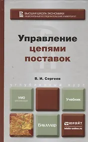 Купить Управление цепями поставок. учебник для бакалавров — Фото №1