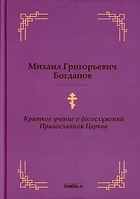 Купить Краткое учение о богослужении Православной Церкви — Фото №1