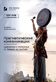 Купить Прагматические коммуникации: одержимые и эпатажные от Telegram до YouTube — Фото №1