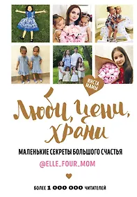 Купить Люби, цени, храни. Маленькие секреты большого счастья elle_four_mom — Фото №1