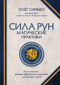 Купить Сила рун. Магические практики. Как создавать рунные формулы и амулеты и работать с ними — Фото №1