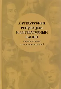 Купить Литературные репутации и литературный канон, национальный и инонациональный: коллективная монография — Фото №1