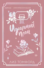 Купить Идеальный план (Город ветров #2) (лимитированное издание) — Фото №1