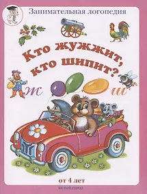 Купить Занимательная логопедия. Буквы "Ж - Ш" — Фото №1