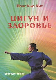 Купить Цигун и здоровье — Фото №1