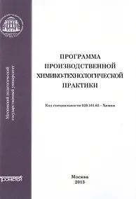 Купить Программа производственной химико-технологической практики студентов очного отделения химического фа — Фото №1