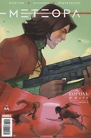 Купить Комикс Метеора № 44 Король и плут ч.2 (м) Булатова — Фото №1