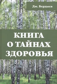 Купить Книга о тайнах здоровья — Фото №1