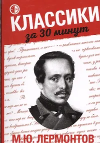 Купить М.Ю. Лермонтов — Фото №1