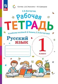 Купить Русский язык. Рабочая тетрадь к учебному пособию В.В. Репкина, Е.В. Восторговой. 1 класс — Фото №1
