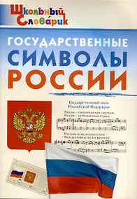 Купить Государственные символы России. Начальная школа. — Фото №1