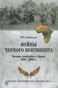 Купить Войны Черного континента. Военные конфликты в Африке 1950-2000 гг. — Фото №1