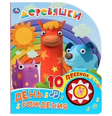 Купить Деревяшки. День рождения — Фото №1