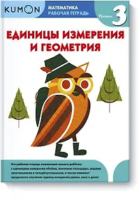 Купить Математика. Единицы измерения и геометрия. Уровень 3 — Фото №1