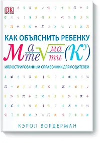 Купить Как объяснить ребенку математику. Иллюстрированный справочник для родителей — Фото №1