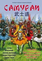 Купить Самураи. Первая полная энциклопедия — Фото №1