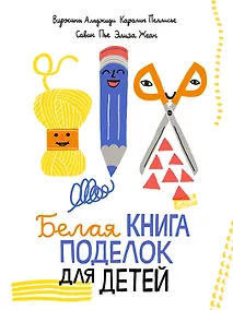 Купить Белая книга поделок для детей — Фото №1