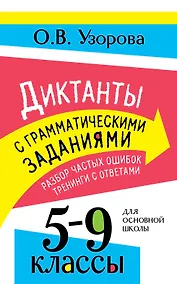 Купить Диктанты с грамматическими заданиями. Разбор частых ошибок. Тренинги с ответами. 5-9 классы — Фото №1
